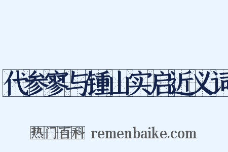 代参寥与锺山实启近义词是什么意思的图片
